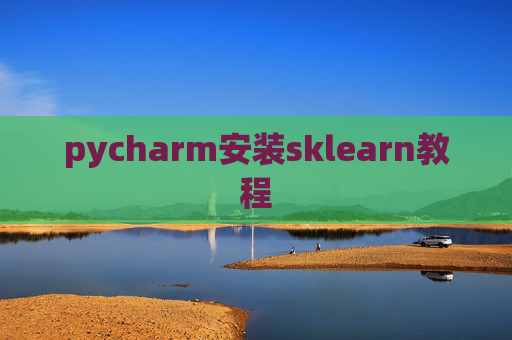 pycharm安装sklearn教程 pycharm安装sklearn教程