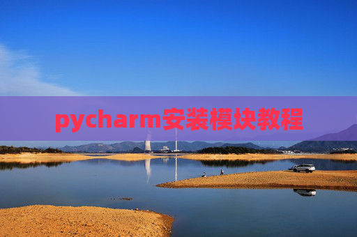 pycharm安装模块教程 pycharm安装模块教程