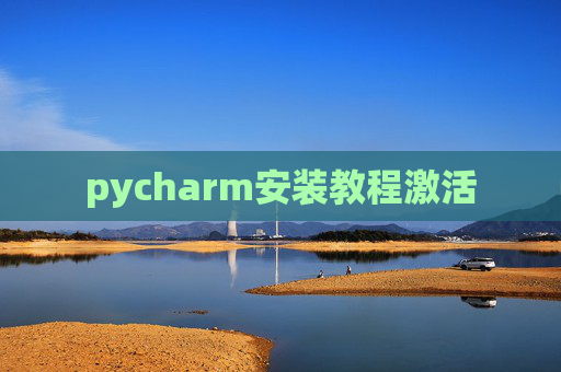pycharm安装教程激活