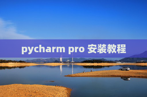 pycharm pro 安装教程