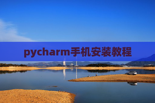 pycharm手机安装教程